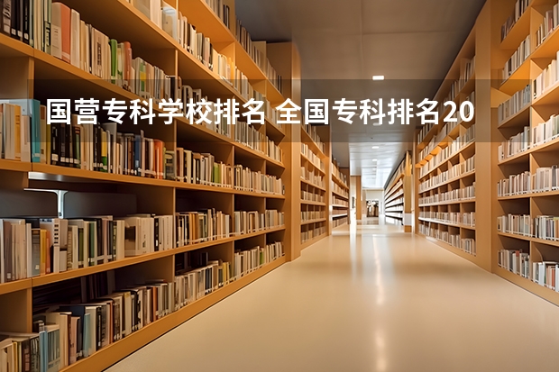 国营专科学校排名 全国专科排名2023最新排名