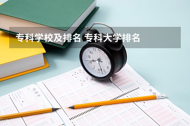 专科学校及排名 专科大学排名