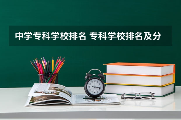 中学专科学校排名 专科学校排名及分数线