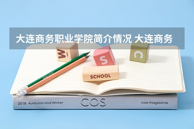 大连商务职业学院简介情况 大连商务职业学院校园环境好不好