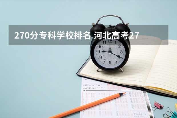 270分专科学校排名 河北高考270分能上什么专科学校