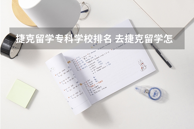 捷克留学专科学校排名 去捷克留学怎么样