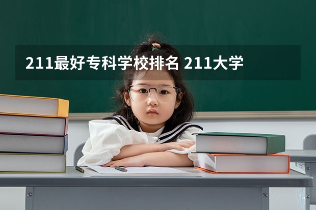 211最好专科学校排名 211大学院校排名