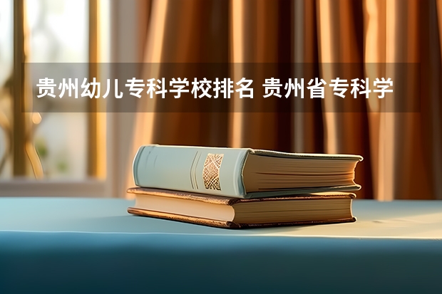 贵州幼儿专科学校排名 贵州省专科学校排行榜以及分数线2023