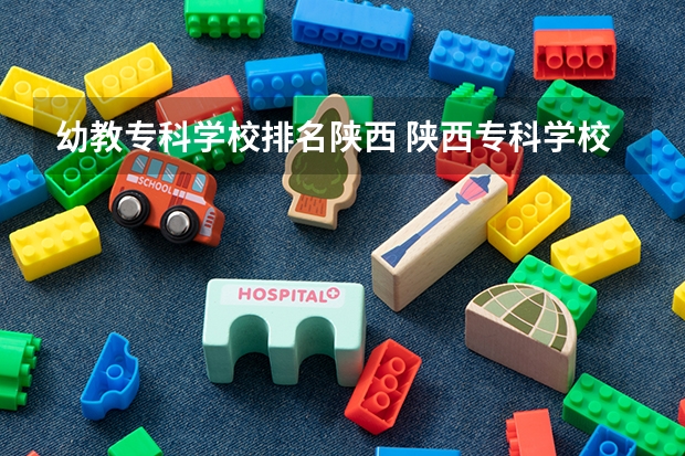 幼教专科学校排名陕西 陕西专科学校排名榜