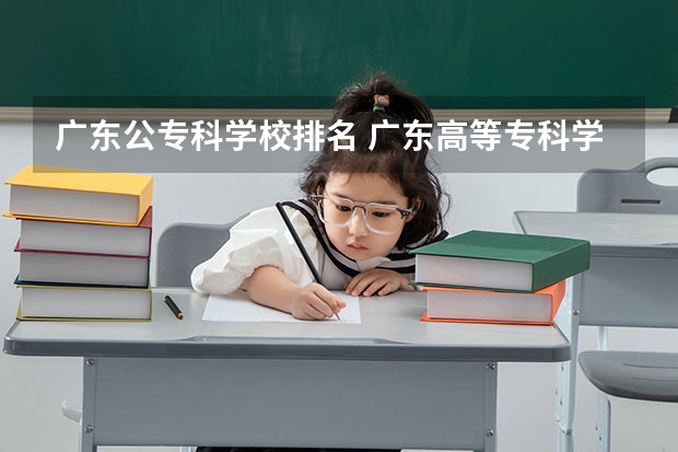 广东公专科学校排名 广东高等专科学校排名