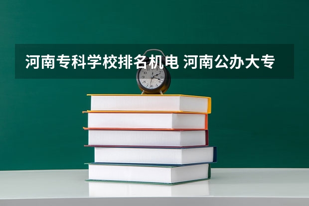 河南专科学校排名机电 河南公办大专院校排名