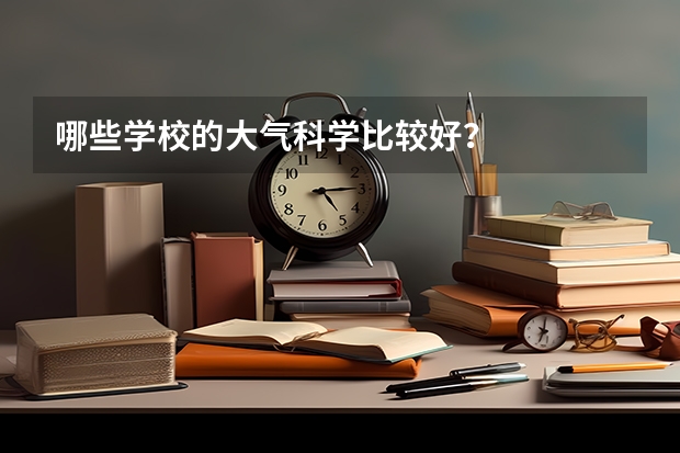 哪些学校的大气科学比较好？