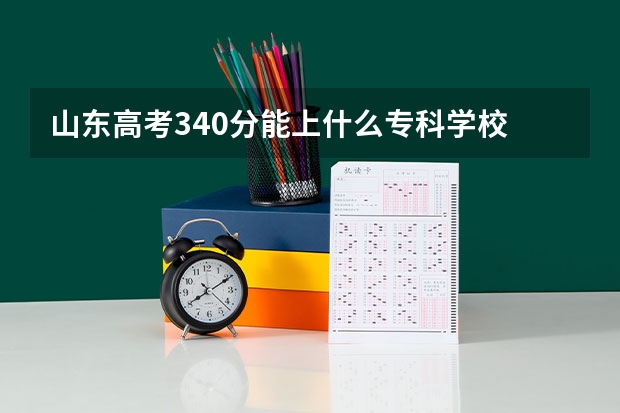 山东高考340分能上什么专科学校