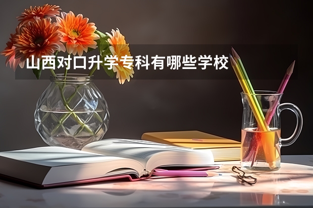 山西对口升学专科有哪些学校