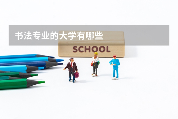 书法专业的大学有哪些