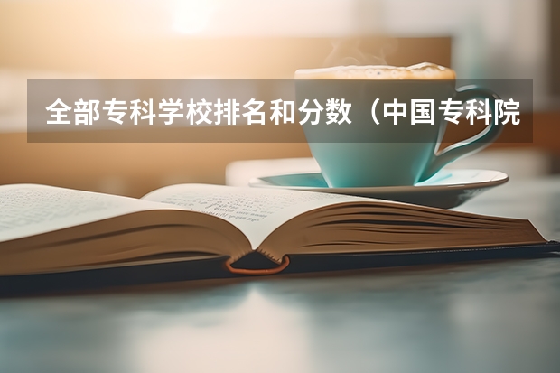 全部专科学校排名和分数（中国专科院校排名）