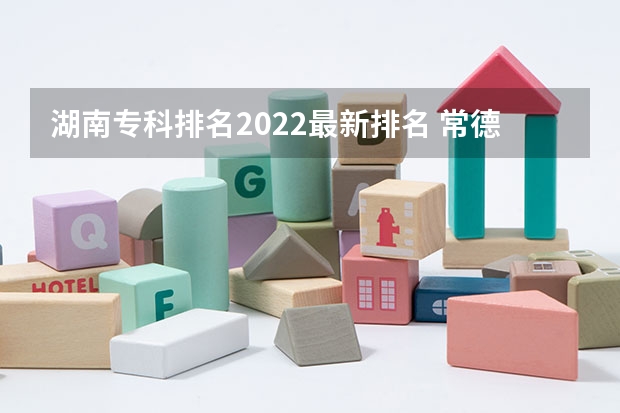 湖南专科排名2022最新排名 常德学校排名 常德最好的职业学校