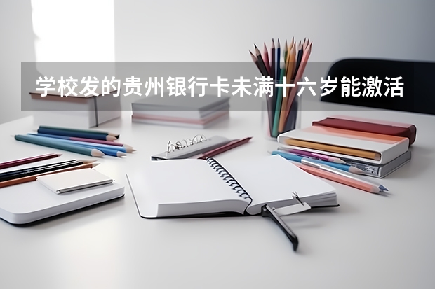 学校发的贵州银行卡未满十六岁能激活吗