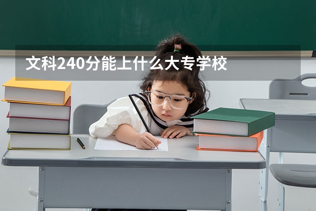 文科240分能上什么大专学校