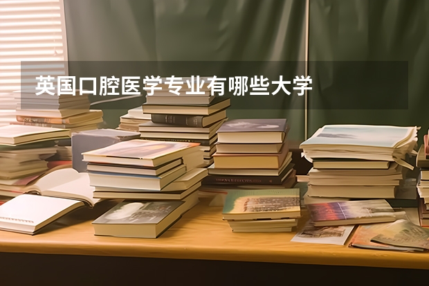 英国口腔医学专业有哪些大学