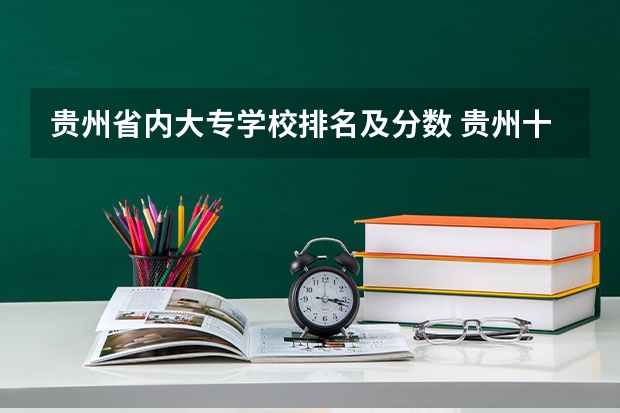 贵州省内大专学校排名及分数 贵州十大幼儿师范专 师范大学排名名单？