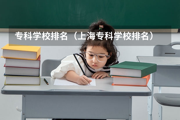 专科学校排名（上海专科学校排名）