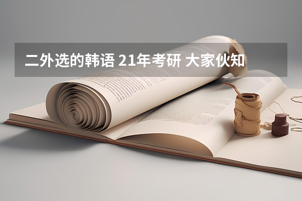 二外选的韩语 21年考研 大家伙知道哪些院校可以选择吗?