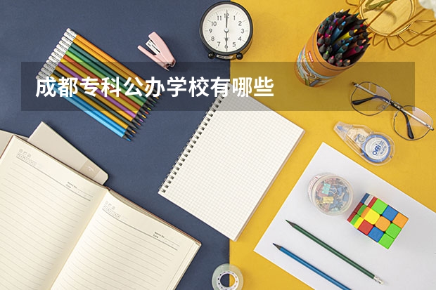 成都专科公办学校有哪些