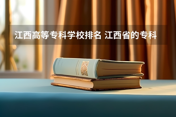 江西高等专科学校排名 江西省的专科学校排名 江西职校排名前十名学校