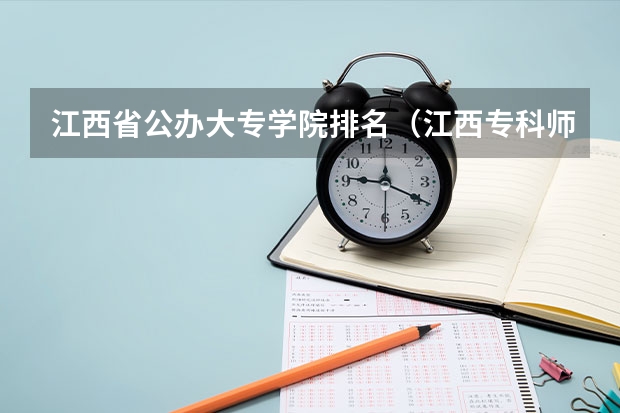 江西省公办大专学院排名（江西专科师范类排名）