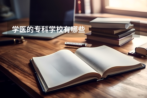 学医的专科学校有哪些