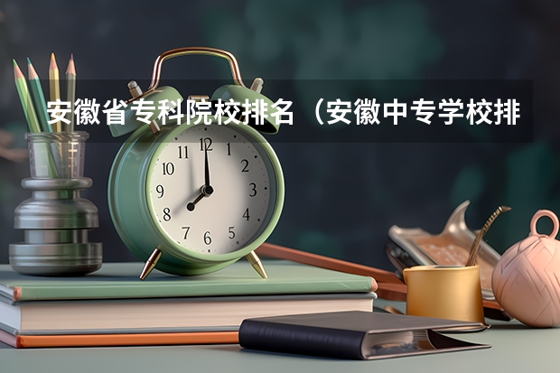 安徽省专科院校排名（安徽中专学校排名）