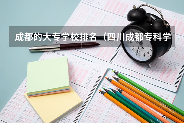 成都的大专学校排名（四川成都专科学校排名及分数线）