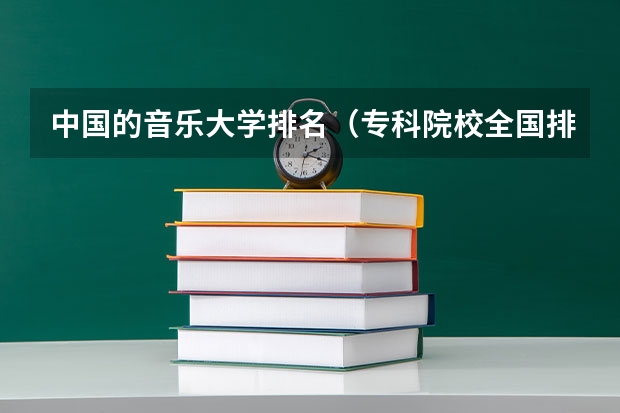 中国的音乐大学排名（专科院校全国排名公办）