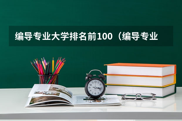 编导专业大学排名前100（编导专业最好的大学排名）