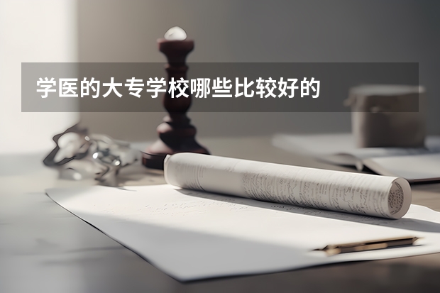 学医的大专学校哪些比较好的