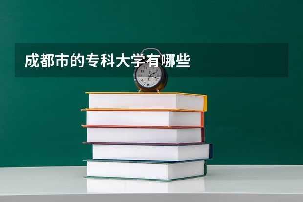 成都市的专科大学有哪些