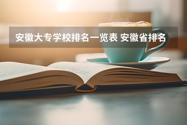 安徽大专学校排名一览表 安徽省排名前十的专科学校 安徽省专科排名