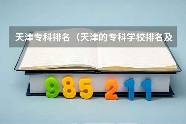 天津专科排名（天津的专科学校排名及分数线）