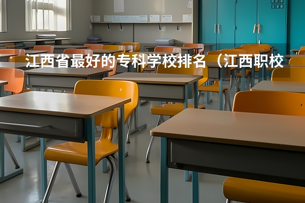 江西省最好的专科学校排名（江西职校排名前十名学校）