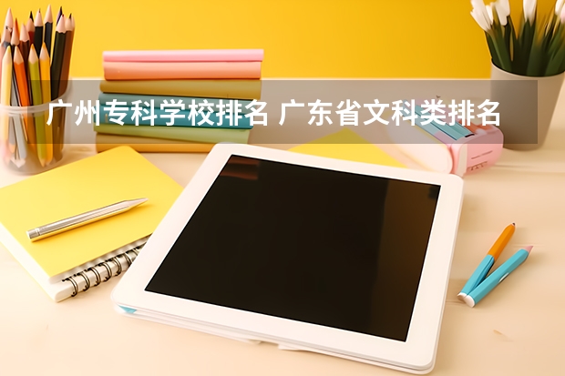 广州专科学校排名 广东省文科类排名靠前的高校 广东高等专科学校排名