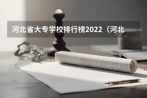 河北省大专学校排行榜2022（河北的专科学校排名）