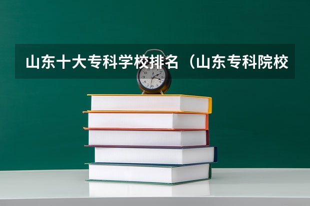 山东十大专科学校排名（山东专科院校排名）