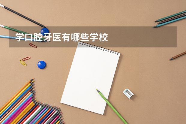 学口腔牙医有哪些学校