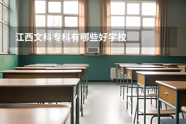 江西文科专科有哪些好学校