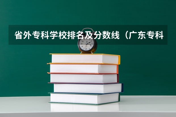 省外专科学校排名及分数线（广东专科学校排名公办）