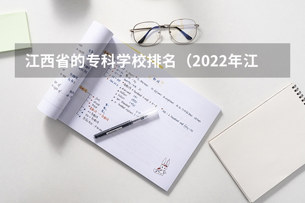 江西省的专科学校排名（2022年江西大专排名及分数线）