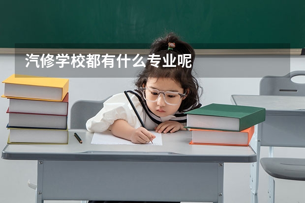 汽修学校都有什么专业呢