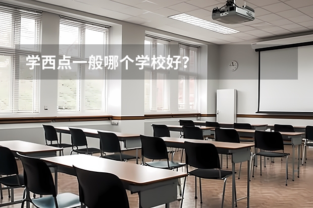 学西点一般哪个学校好？