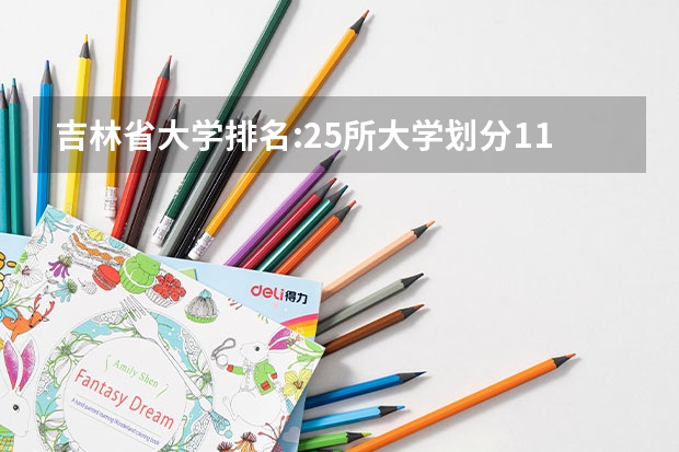 吉林省大学排名:25所大学划分11档,东北师范大学居第2档（专科学校排行榜）