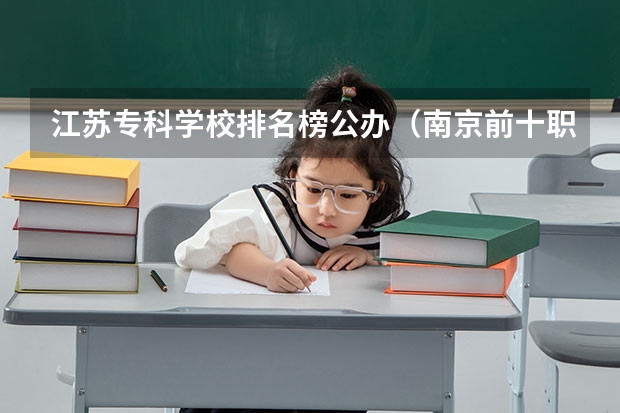 江苏专科学校排名榜公办（南京前十职业学院排名）