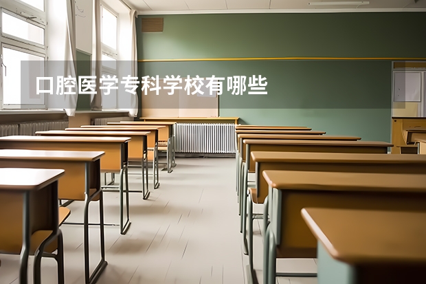 口腔医学专科学校有哪些