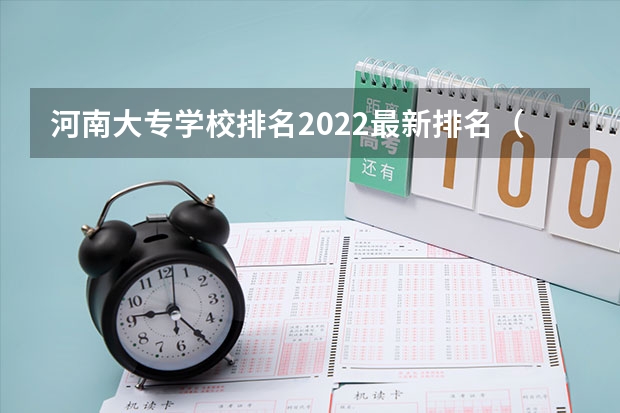 河南大专学校排名2022最新排名（河南省专科排名）