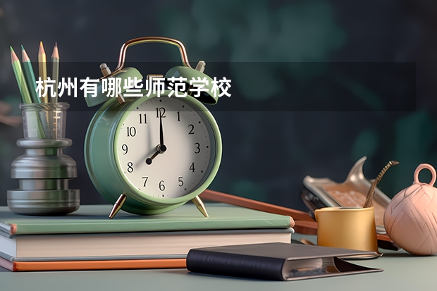 杭州有哪些师范学校